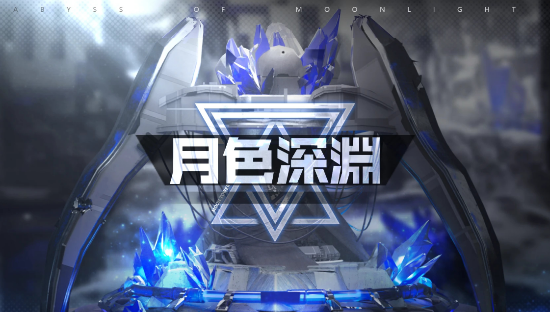 解锁苍雾世界月色深渊秘诀：提升战力的必备攻略