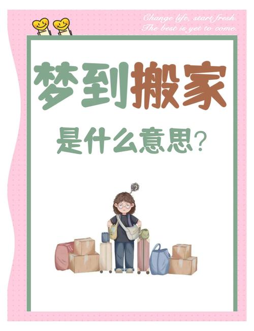 揭秘梦见搬家的真正含义获取心理解读技巧，助您内心安宁