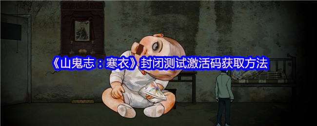 如何获取〈山鬼志：寒衣〉封测激活码？实用技巧揭秘！