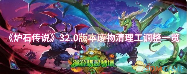 炉石传说32.0版本：废物清理工大调整揭秘，哪些改动最值得关注？