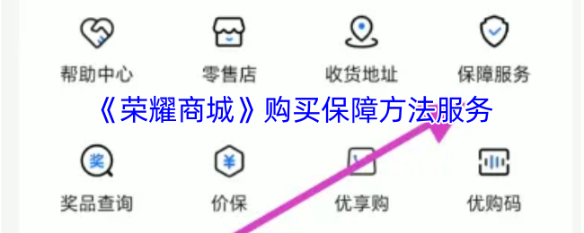 如何在荣耀商城实现无忧购买？探索最佳保障方法！
