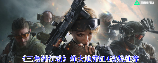 手游攻略：揭秘三角洲行动M14改装极致提升技巧，你想象不到的火力！