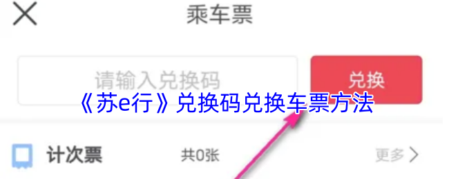 轻松获取车票：苏e行兑换码全攻略，畅享便捷出行