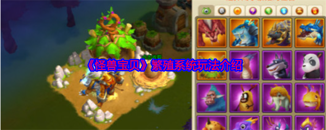 怪兽宝贝繁殖系统攻略：高效繁殖技巧与核心玩法解析
