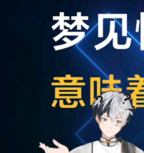 梦见怪物象征哪些？揭秘背后潜藏的心理秘密！