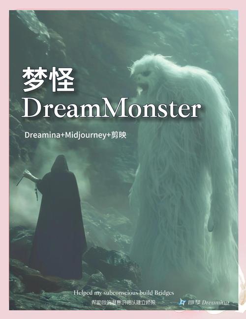 梦见怪物象征哪些？揭秘背后潜藏的心理秘密！