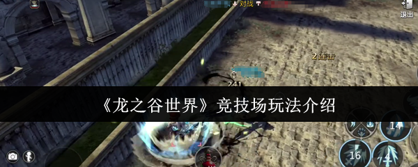 你知道如何在<龙之谷世界>竞技场中称霸吗？