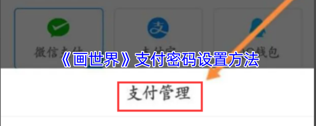 揭秘画世界手游：支付密码设置的关键步骤，你不能忽视的秘密！
