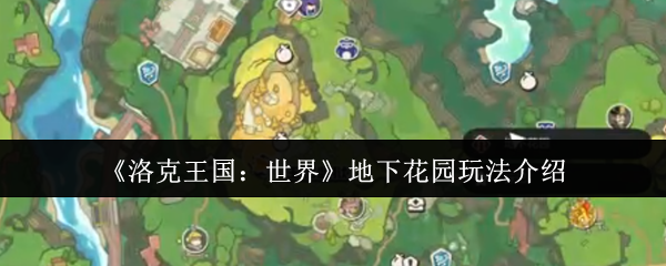 手游攻略：洛克王国：世界地下花园高效通关秘诀解析