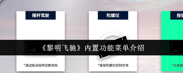 手游攻略：黎明飞驰内置菜单详解：高效功能使用指南