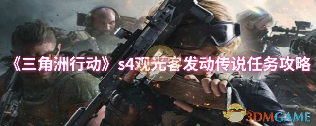 如何高效完成三角洲行动S4观光客传说任务？必看攻略指南！