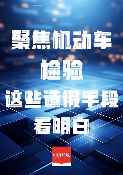 机动车环检造假怎么破？深入揭秘整治行动背后的真相！
