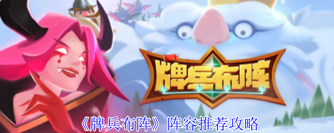 牌兵布阵：揭秘顶级阵容搭配策略，制霸全场的秘密