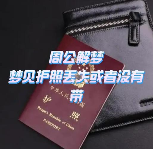 梦见旅行护照解析心理暗示 vs 实际预兆，深层含义解读