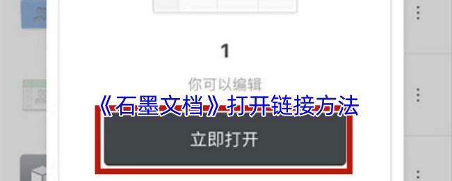 手游攻略：如何用石墨文档高效打开链接？