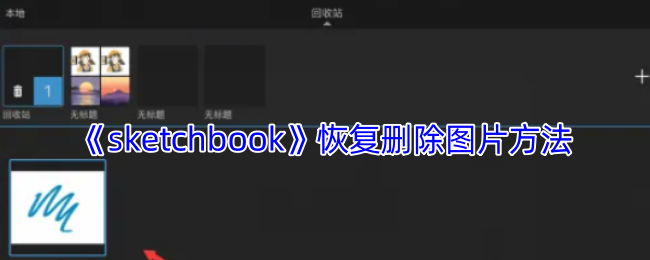 轻松恢复Sketchbook手游误删图片，快速掌握实用攻略技巧