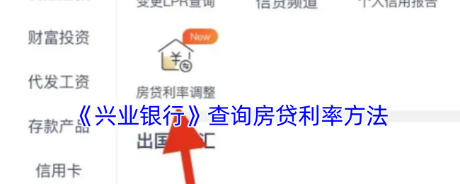 建议：揭秘兴业银行房贷利率查询神技，你离省钱只差这一步！