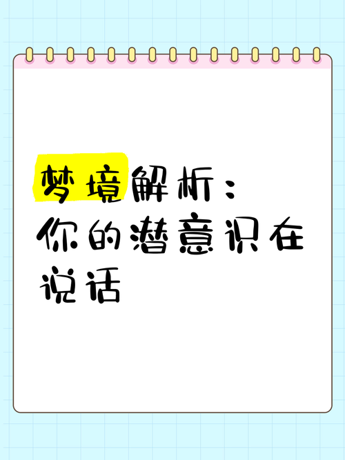 梦见谈判揭示哪些暗示？解析你潜意识中的深层信号