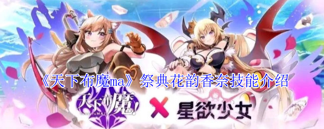 如何在〈天下布魔ma〉中掌握祭典花韵香奈的技能？