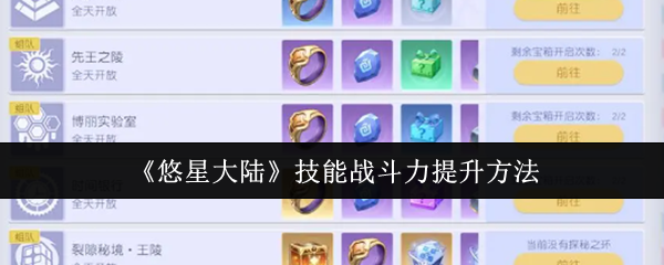 如何快速提升悠星大陆技能战斗力？必看实用攻略技巧！