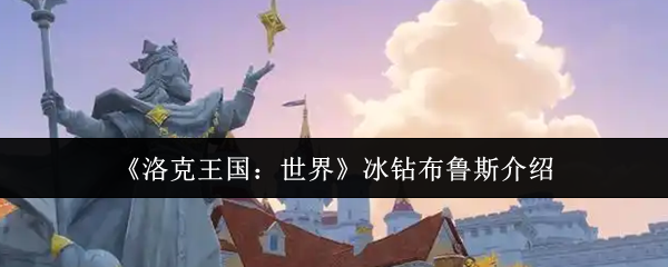 你真的了解冰钻布鲁斯吗？探索<洛克王国：世界>中的隐藏技能与策略！