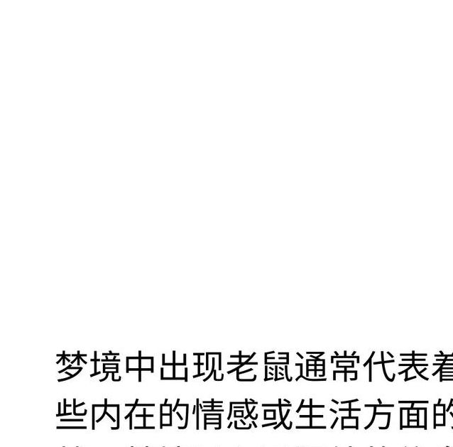 长尾关键词解析梦见捕鼠器象征心理暗示与生活启示 长尾关键词解析梦见捕鼠器象征心理暗示与生活启示