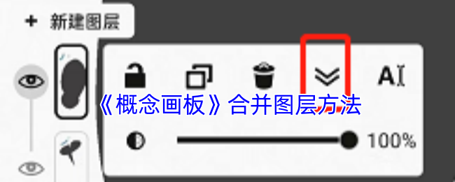 如何轻松合并图层？揭秘概念画板手游攻略技巧