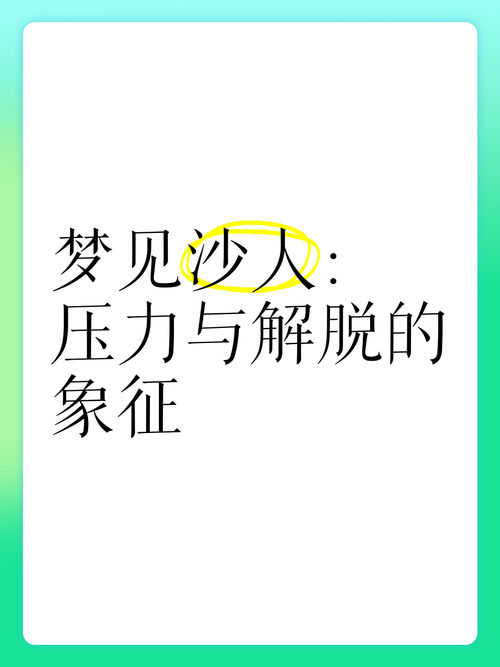 梦见沙土深刻解析，揭示潜在心理与生活启示！