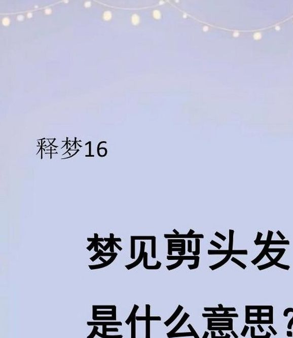 梦见剪头发为何象征改变？深度解析梦境心理与高效解决方案