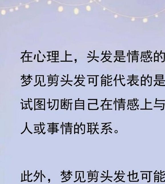 梦见剪头发为何象征改变？深度解析梦境心理与高效解决方案