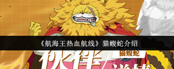 揭秘航海王热血航线猫蝮蛇不为人知的战斗秘密，高手们为何都推荐？