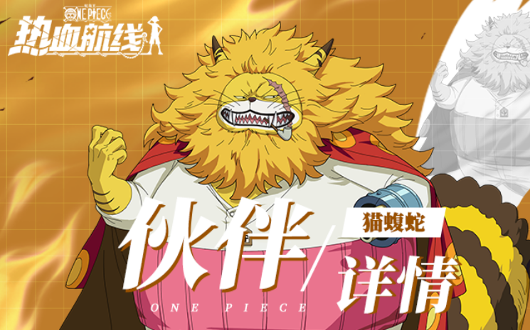 揭秘航海王热血航线猫蝮蛇不为人知的战斗秘密，高手们为何都推荐？