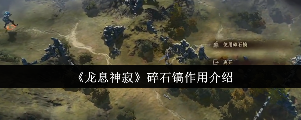 手游攻略 | 揭秘〈龙息神寂〉碎石镐的隐藏用途，你可能从未想象过！