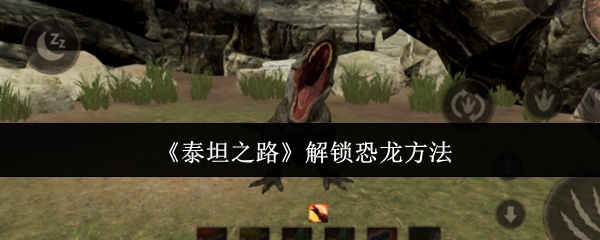 揭秘泰坦之路：解锁恐龙的终极秘诀，助你称霸游戏世界！