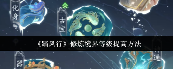 揭秘踏风行：快速提升修炼境界的秘密技巧，助你成就高手之路！