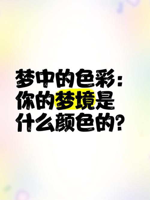 梦见不同颜色预示哪些深意？解读梦中色彩的象征意义
