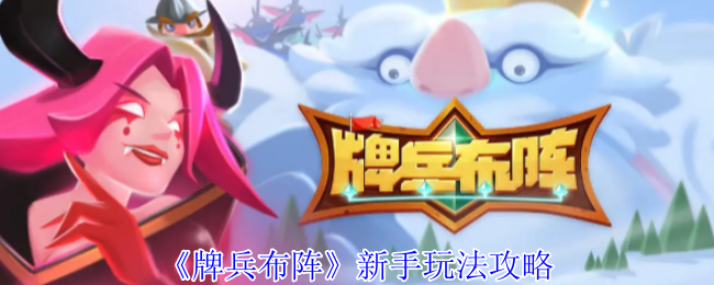 新手必看：如何在牌兵布阵中快速上手？