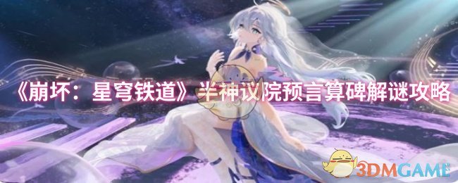 揭秘半神议院预言算碑：快速掌握解谜技巧，轻松获取稀有奖励