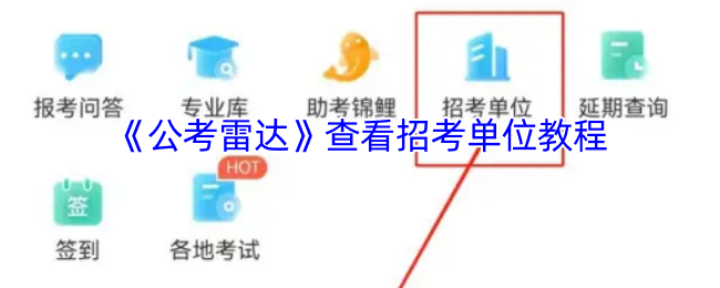 公考雷达攻略：高效查看招考单位的方法