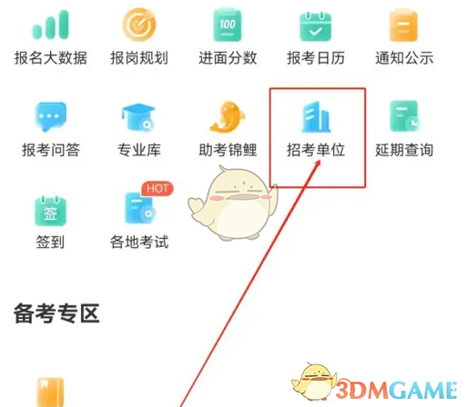 公考雷达攻略：高效查看招考单位的方法