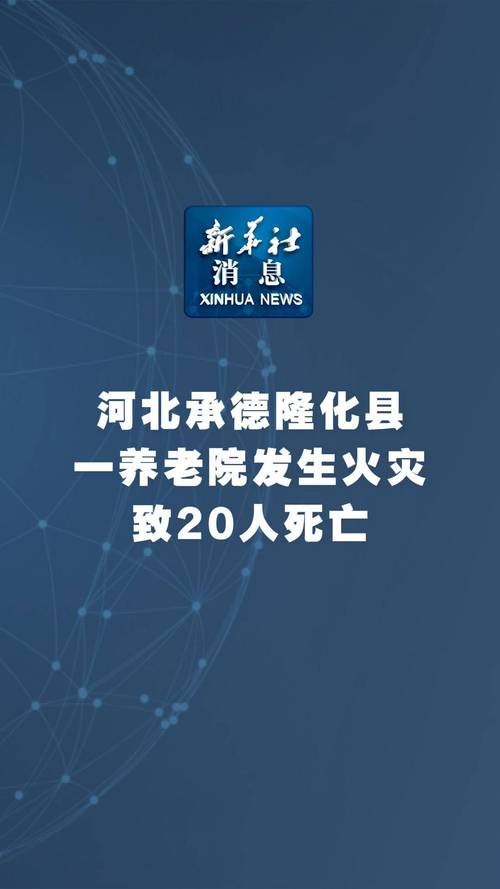 2025年4月9日老年公寓火灾惨剧：谁来为20条生命负责？