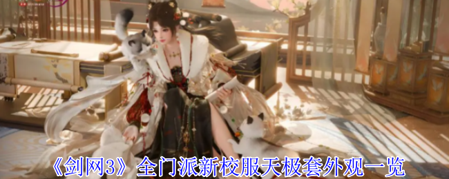 剑网3全门派新校服天极套外观怎样？看这里的详细解析！
