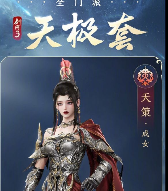 剑网3全门派新校服天极套外观怎样？看这里的详细解析！