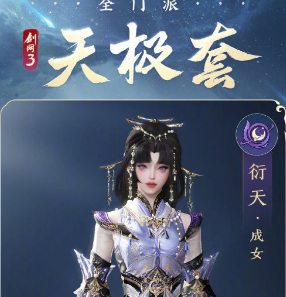 剑网3全门派新校服天极套外观怎样？看这里的详细解析！