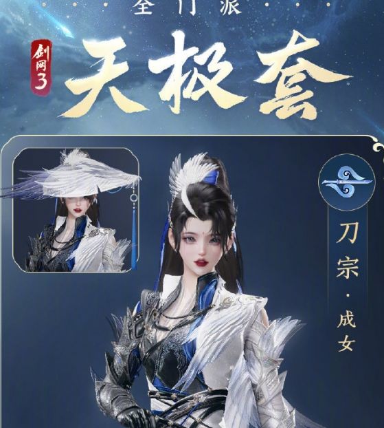 剑网3全门派新校服天极套外观怎样？看这里的详细解析！