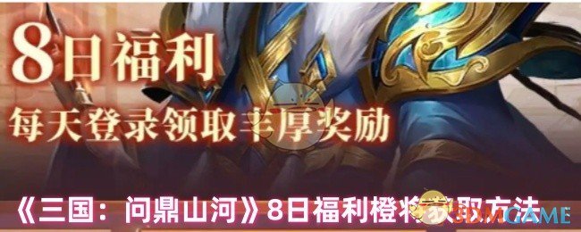 如何轻松领取三国：问鼎山河手游的橙将福利？