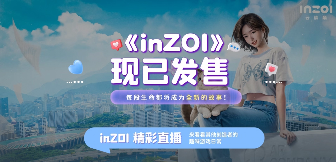 探秘inZOI×B站限时联名活动：道具领取指南与高效攻略！如何快速获取独家奖励？