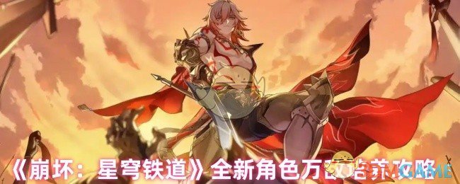如何高效培养万敌？崩坏：星穹铁道新角色攻略揭秘