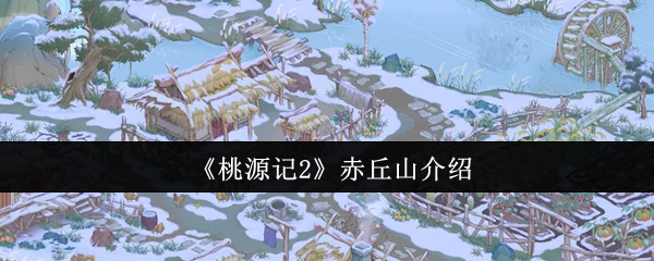 桃源记2赤丘山攻略：高效解决方案，快速掌握核心技能