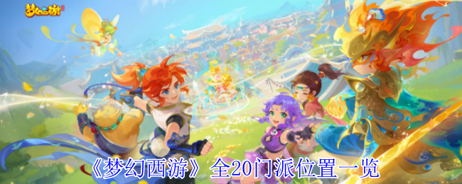 揭秘梦幻西游20门派神秘位置，你知道几个？